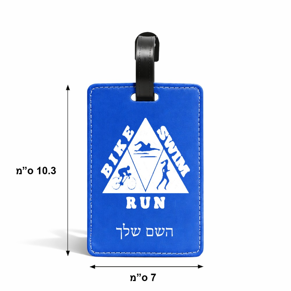 תווית לסימון מזוודה \ תיק בעיצוב אישי עם השם שלך בעיצוב טריאתלון גודל 10.3 × 7 ס"מ