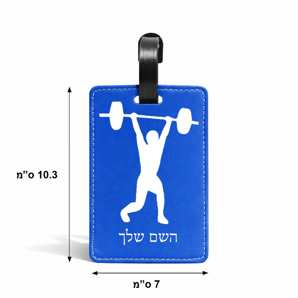 תווית לסימון מזוודה \ תיק בעיצוב אישי עם השם שלך בעיצוב הרמת משקולות גודל 10.3 × 7 ס"מ