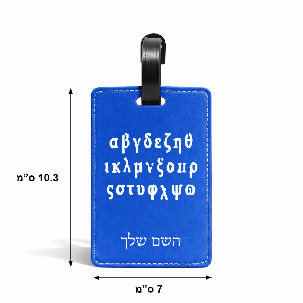 תווית לסימון מזוודה \ תיק בעיצוב אישי עם השם שלך בעיצוב האלפבית היווני גודל 10.3 × 7 ס"מ