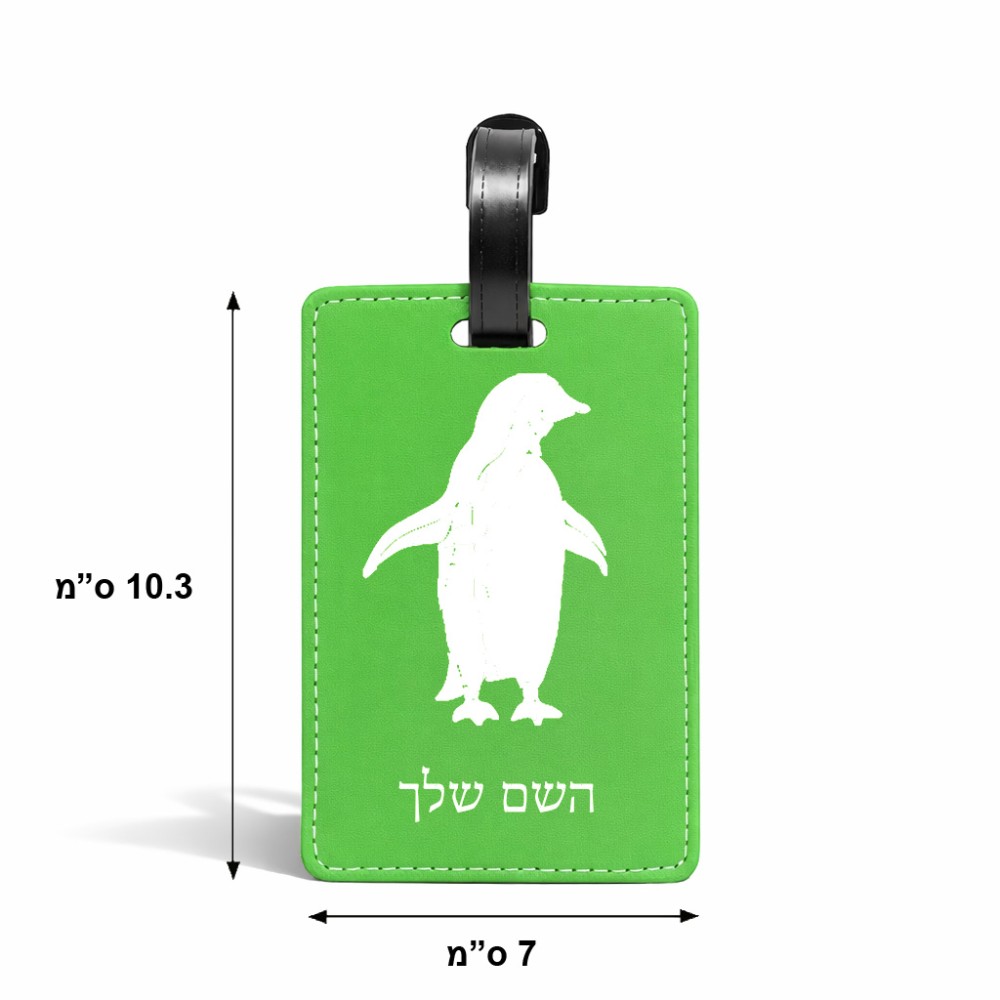 תווית לסימון מזוודה \ תיק בעיצוב אישי עם השם שלך בעיצוב פינגווין גודל 10.3 × 7 ס"מ