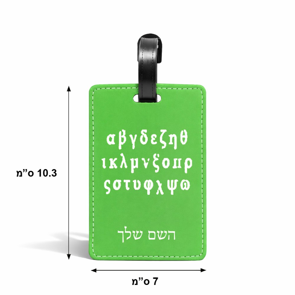 תווית לסימון מזוודה \ תיק בעיצוב אישי עם השם שלך בעיצוב האלפבית היווני גודל 10.3 × 7 ס"מ