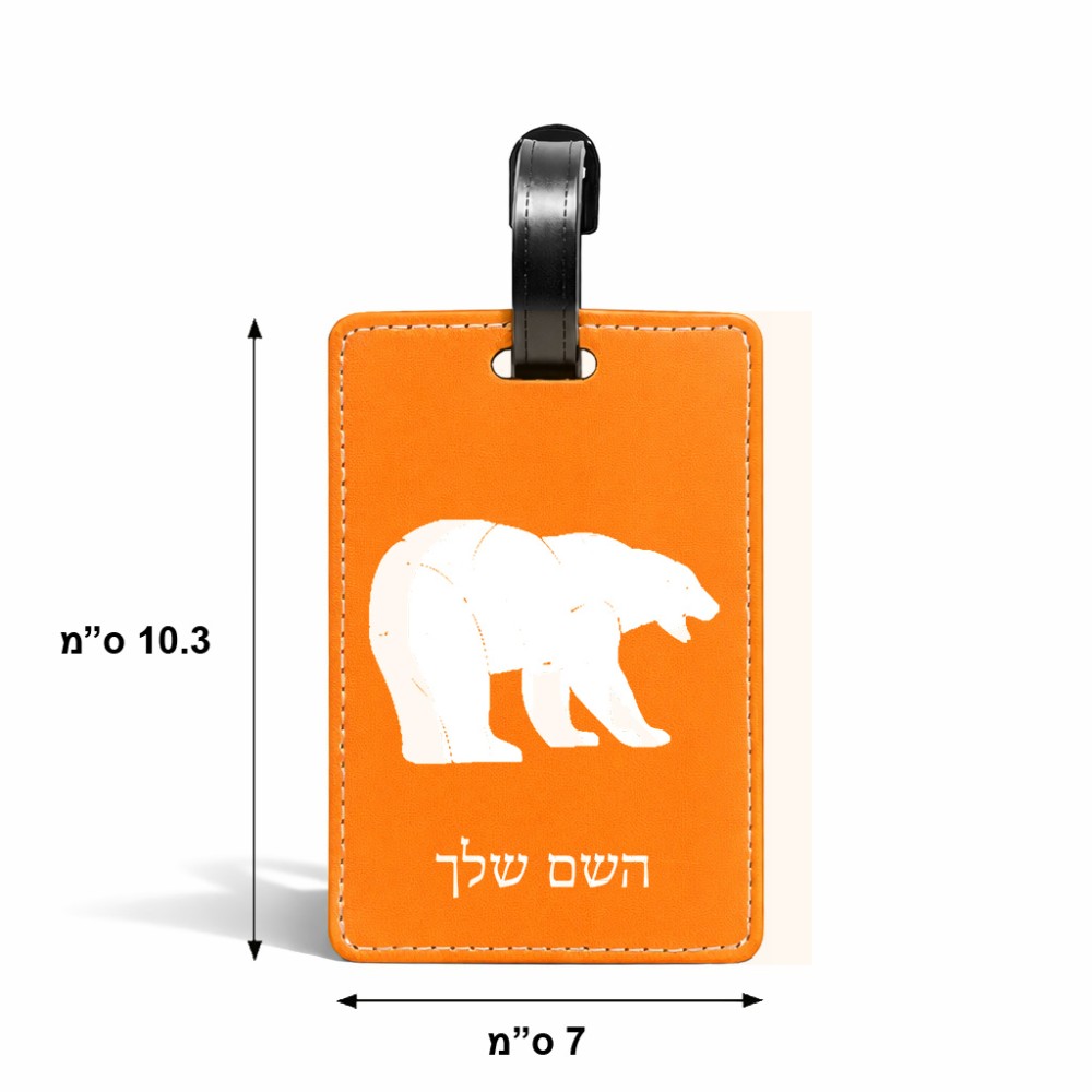 תווית לסימון מזוודה \ תיק בעיצוב אישי עם השם שלך בעיצוב דוב גודל 10.3 × 7 ס"מ
