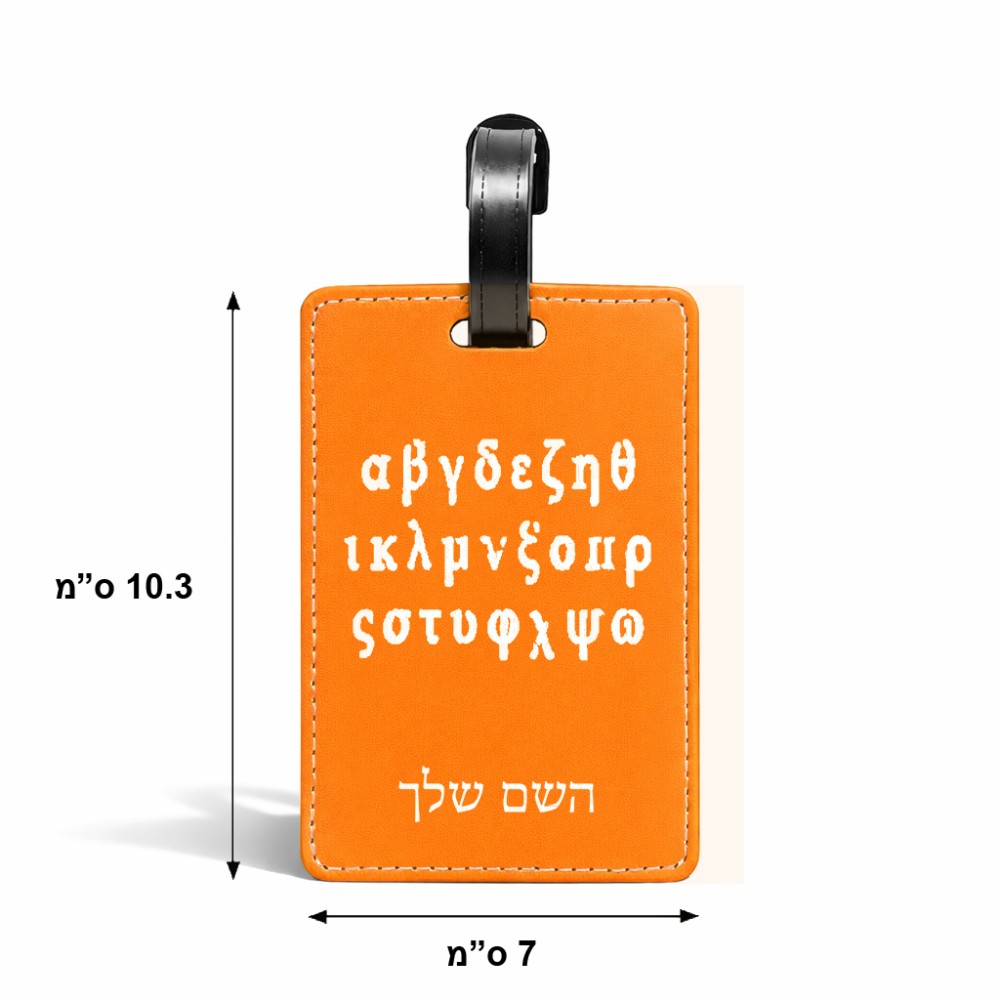תווית לסימון מזוודה \ תיק בעיצוב אישי עם השם שלך בעיצוב האלפבית היווני גודל 10.3 × 7 ס"מ