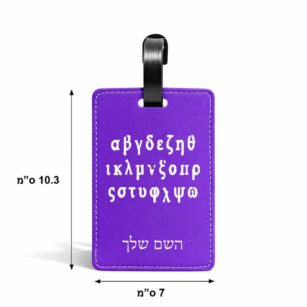 תווית לסימון מזוודה \ תיק בעיצוב אישי עם השם שלך בעיצוב האלפבית היווני גודל 10.3 × 7 ס"מ