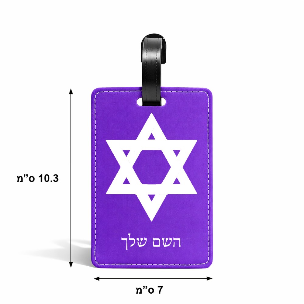 תווית לסימון מזוודה \ תיק בעיצוב אישי עם השם שלך בעיצוב מגן דוד - מגן דוד - ישראל גודל 10.3 × 7 ס"מ