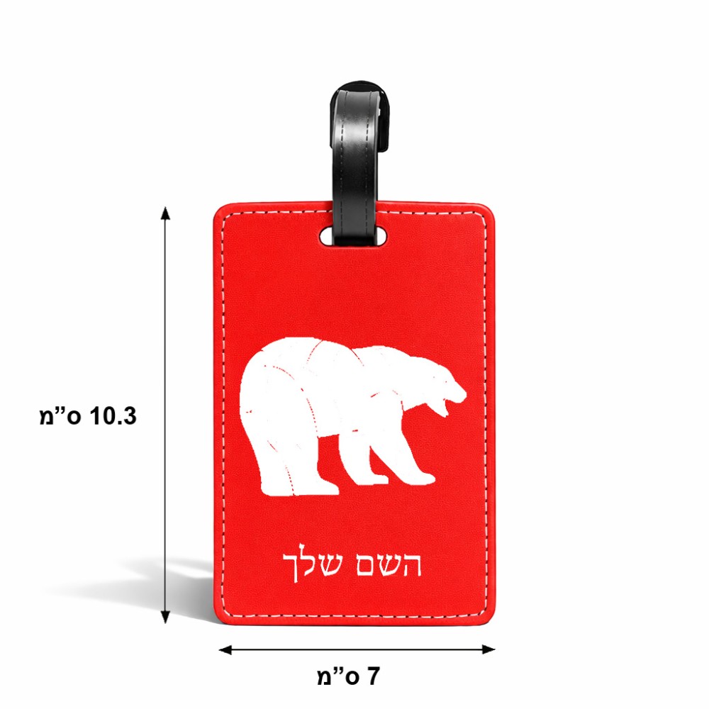 תווית לסימון מזוודה \ תיק בעיצוב אישי עם השם שלך בעיצוב דוב גודל 10.3 × 7 ס"מ