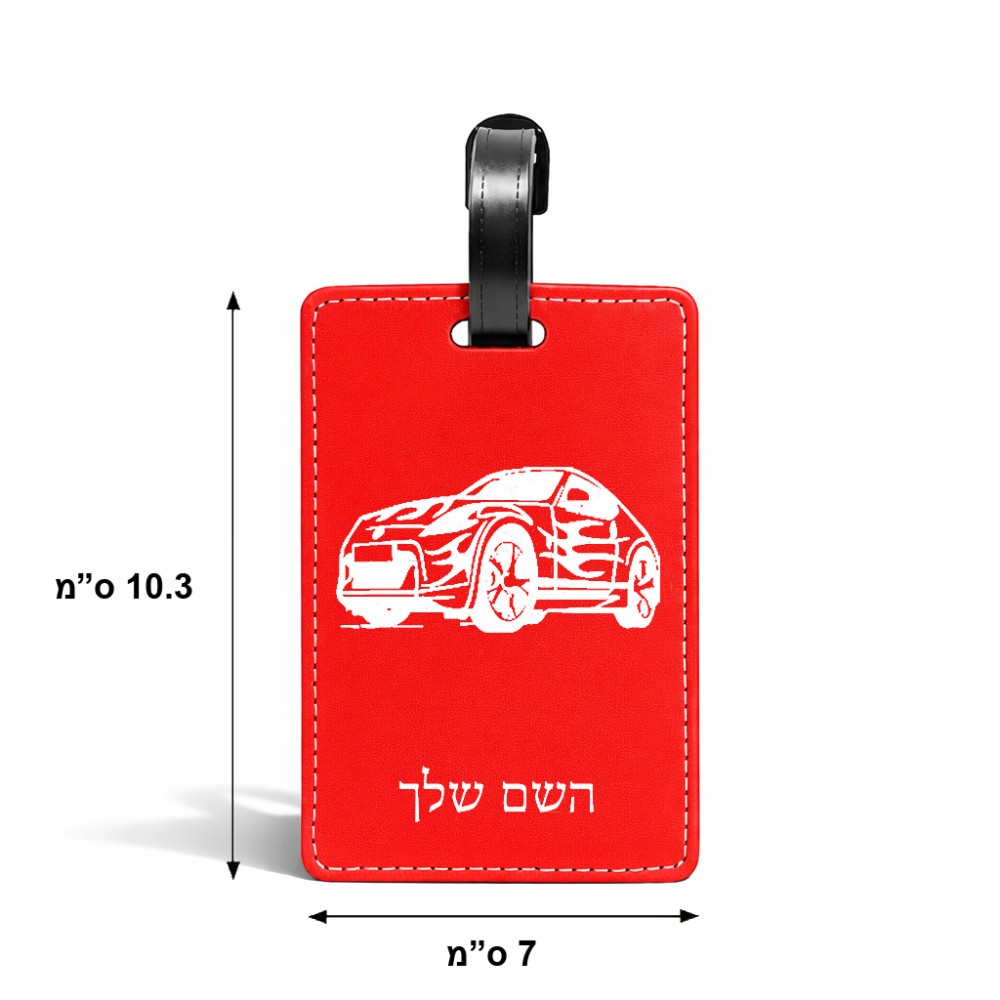 תווית לסימון מזוודה \ תיק בעיצוב אישי עם השם שלך בעיצוב מכונית גודל 10.3 × 7 ס"מ