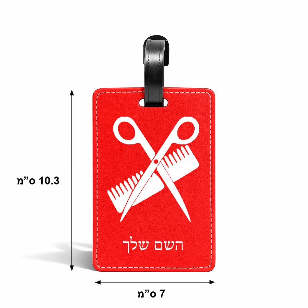 תווית לסימון מזוודה \ תיק בעיצוב אישי עם השם שלך בעיצוב מעצב שיער גודל 10.3 × 7 ס"מ