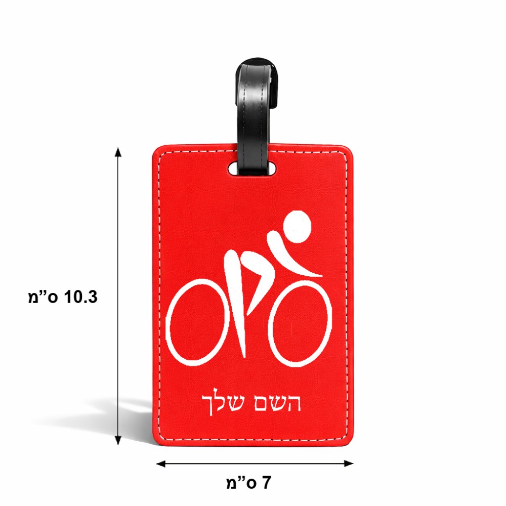 תווית לסימון מזוודה \ תיק בעיצוב אישי עם השם שלך בעיצוב אופניים אולימפיים גודל 10.3 × 7 ס"מ
