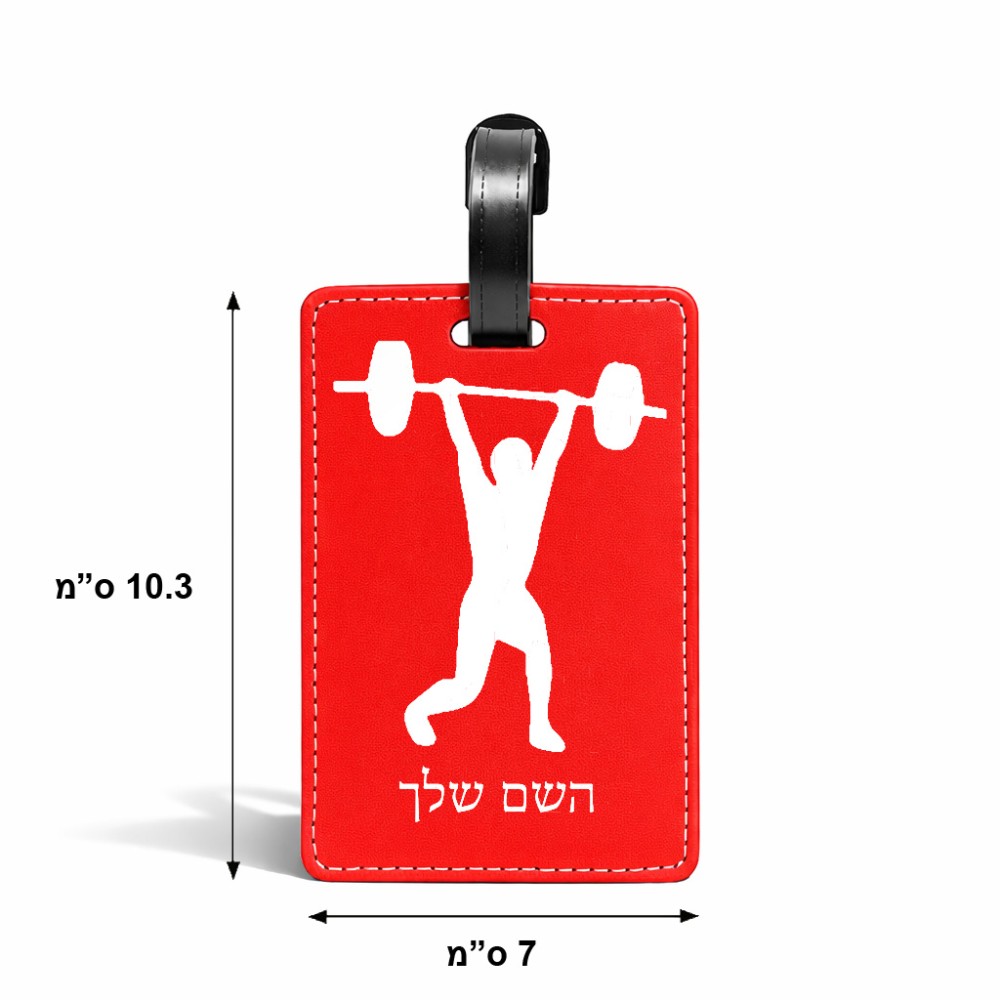 תווית לסימון מזוודה \ תיק בעיצוב אישי עם השם שלך בעיצוב הרמת משקולות גודל 10.3 × 7 ס"מ