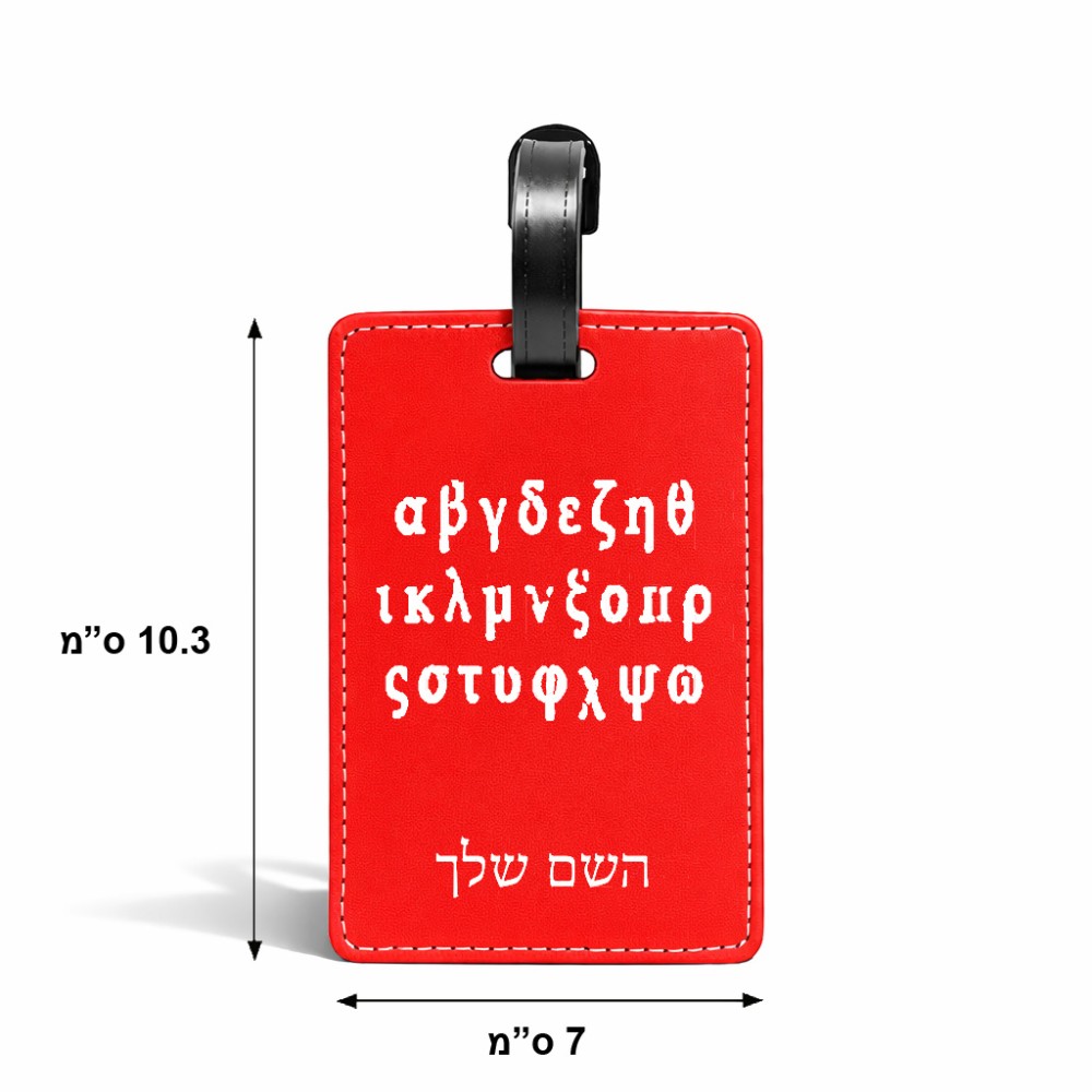 תווית לסימון מזוודה \ תיק בעיצוב אישי עם השם שלך בעיצוב האלפבית היווני גודל 10.3 × 7 ס"מ