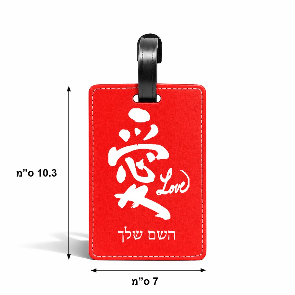 תווית לסימון מזוודה \ תיק בעיצוב אישי עם השם שלך בעיצוב אהבה באותיות יפניות גודל 10.3 × 7 ס"מ