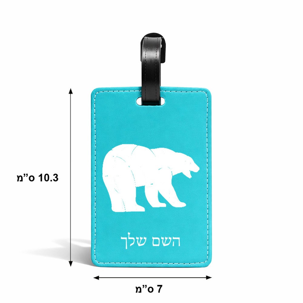 תווית לסימון מזוודה \ תיק בעיצוב אישי עם השם שלך בעיצוב דוב גודל 10.3 × 7 ס"מ