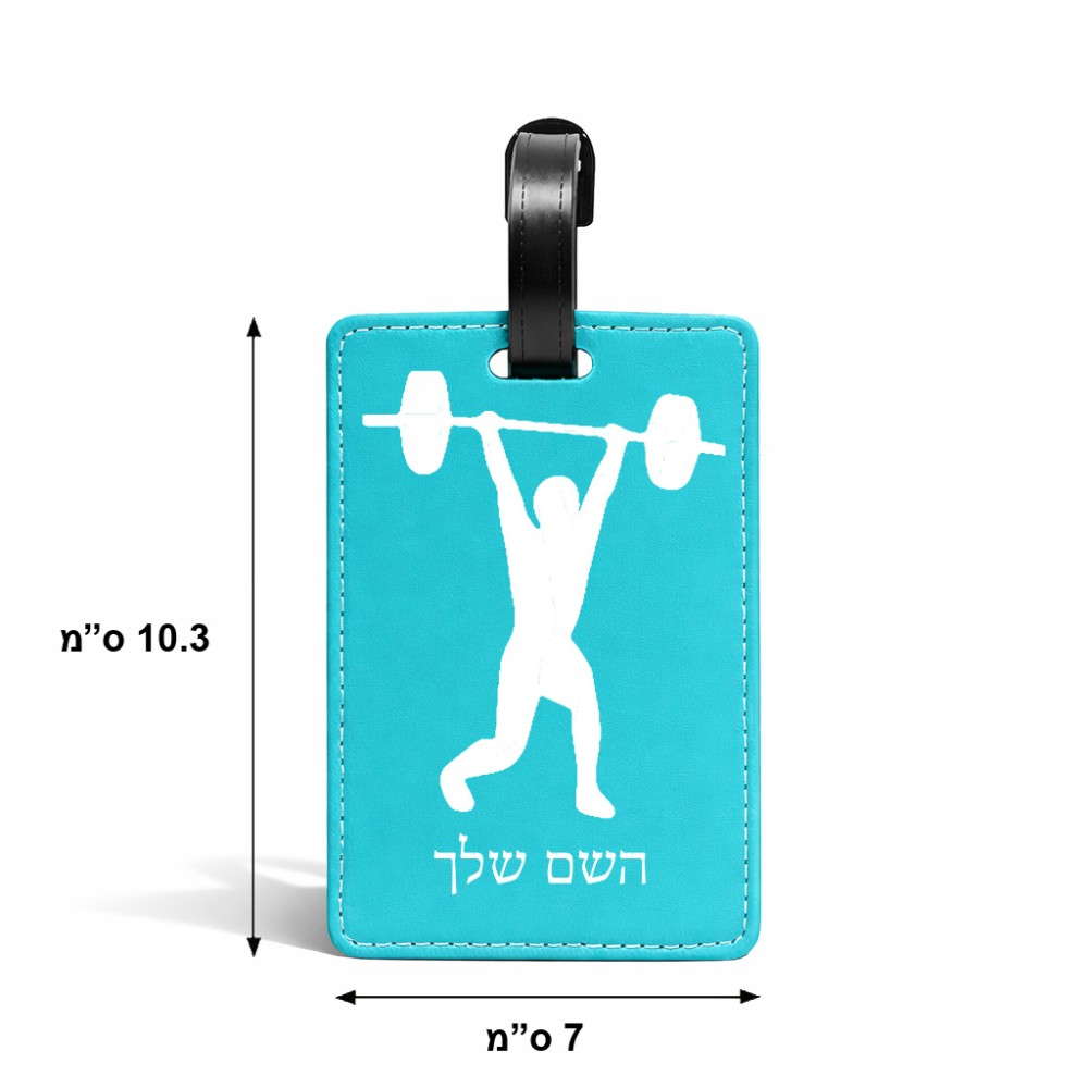 תווית לסימון מזוודה \ תיק בעיצוב אישי עם השם שלך בעיצוב הרמת משקולות גודל 10.3 × 7 ס"מ