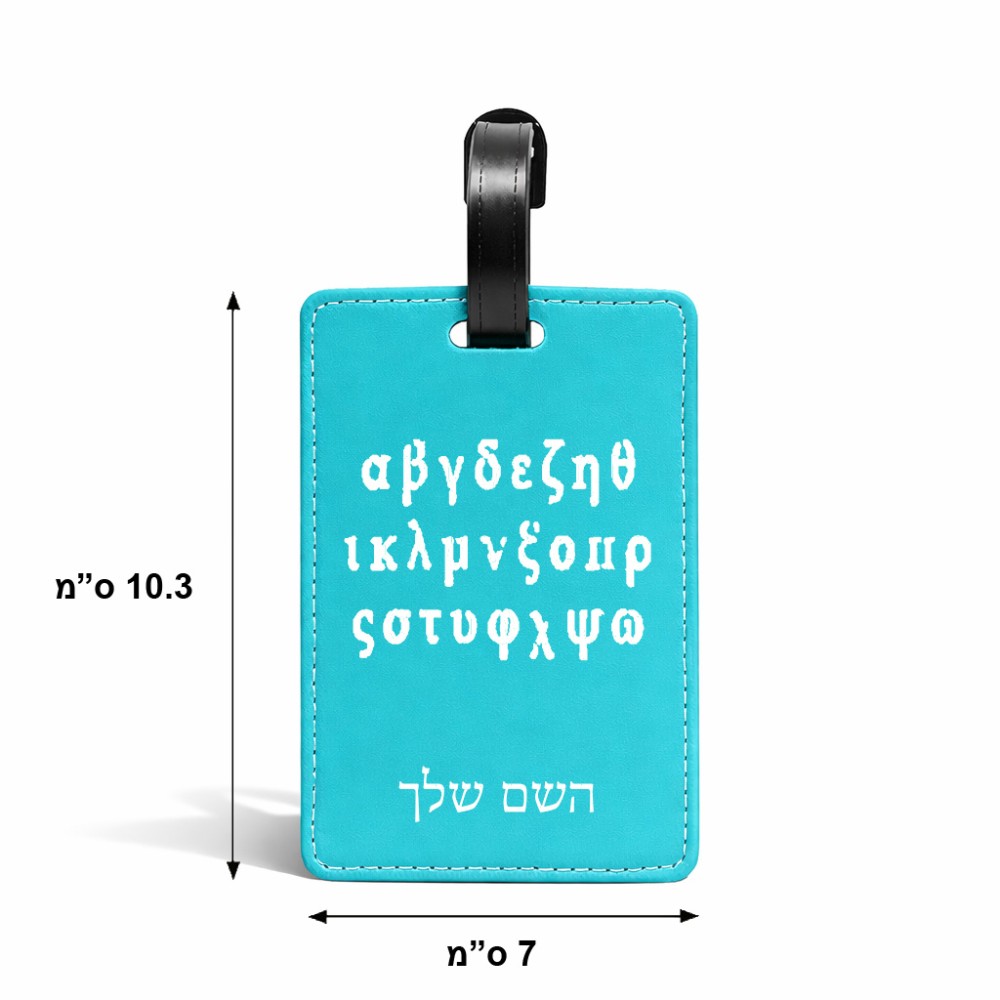 תווית לסימון מזוודה \ תיק בעיצוב אישי עם השם שלך בעיצוב האלפבית היווני גודל 10.3 × 7 ס"מ