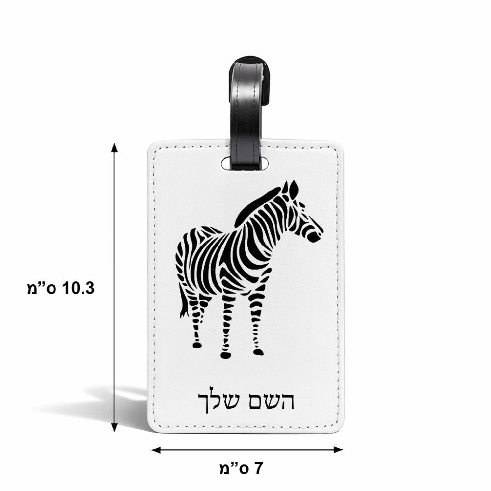 תווית לסימון מזוודה \ תיק בעיצוב אישי עם השם שלך בעיצוב זברה גודל 10.3 × 7 ס"מ