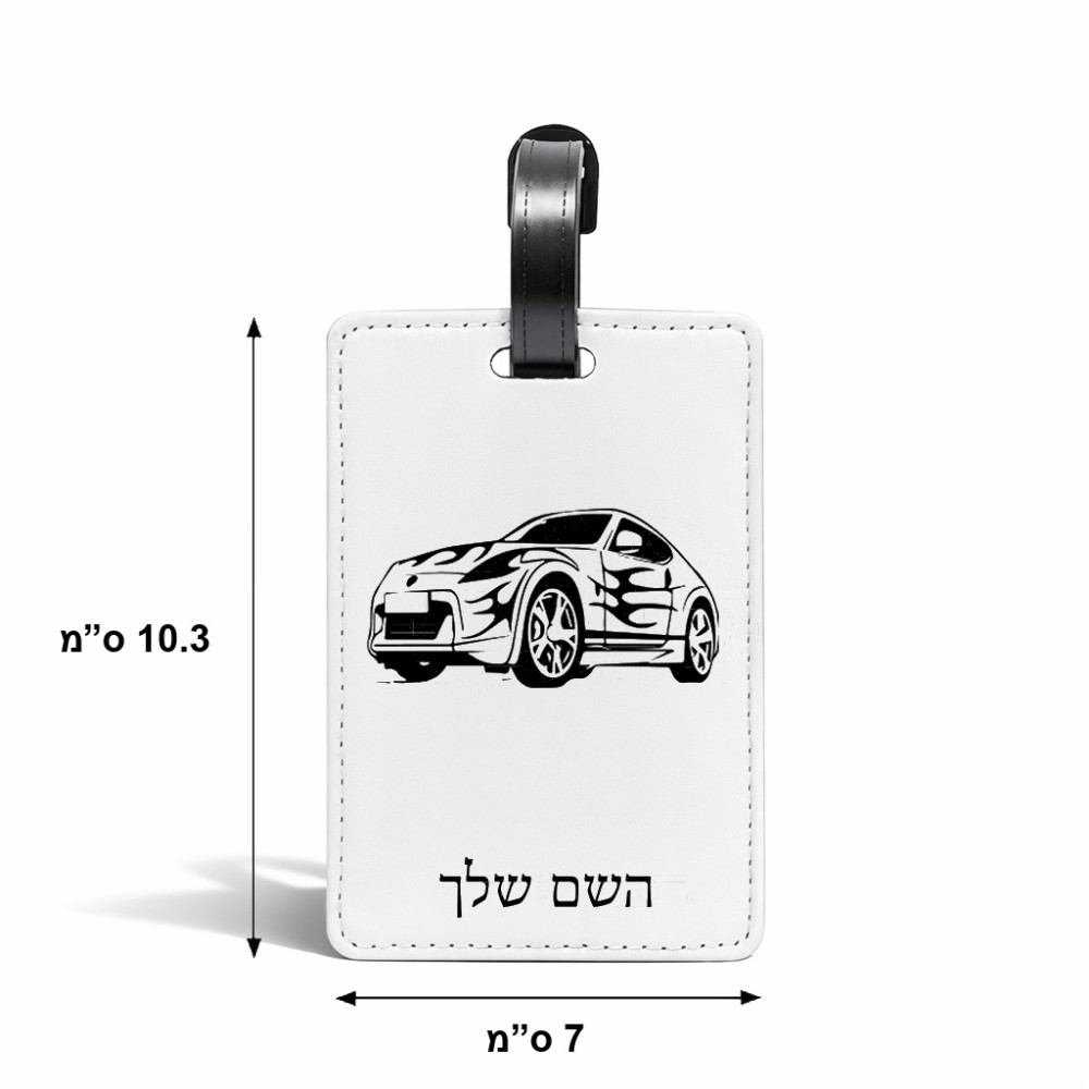 תווית לסימון מזוודה \ תיק בעיצוב אישי עם השם שלך בעיצוב מכונית גודל 10.3 × 7 ס"מ