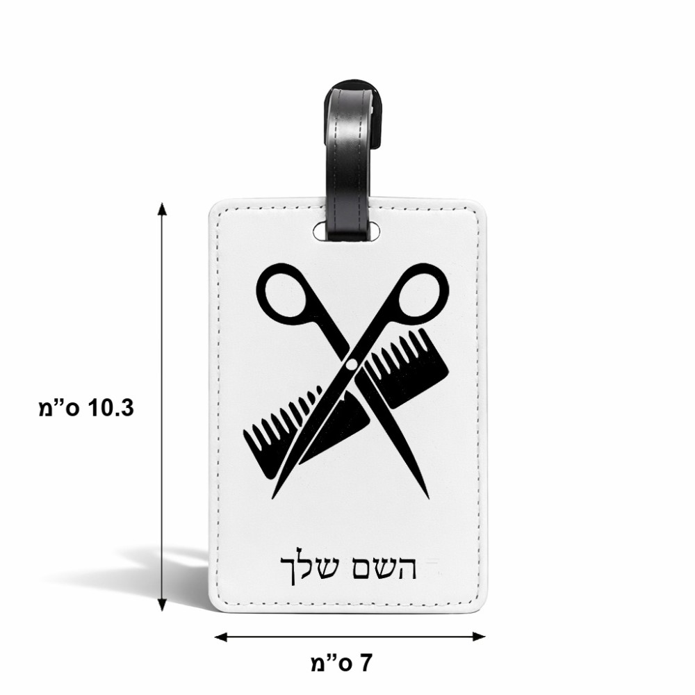 תווית לסימון מזוודה \ תיק בעיצוב אישי עם השם שלך בעיצוב מעצב שיער גודל 10.3 × 7 ס"מ