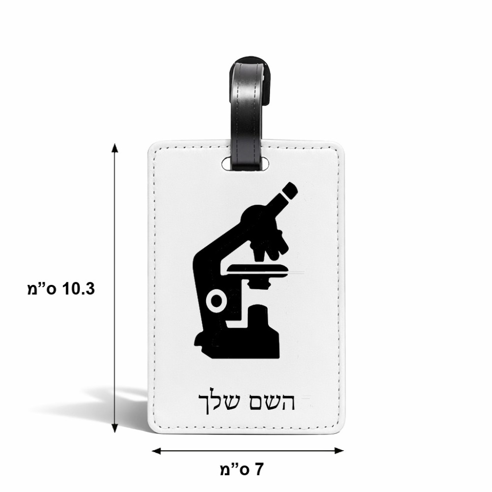 תווית לסימון מזוודה \ תיק בעיצוב אישי עם השם שלך בעיצוב מיקרוסקופ גודל 10.3 × 7 ס"מ