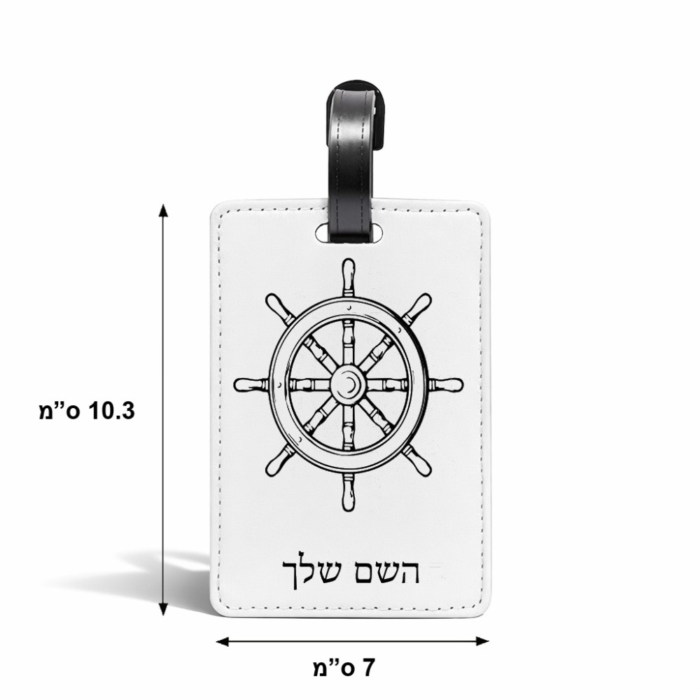 תווית לסימון מזוודה \ תיק בעיצוב אישי עם השם שלך בעיצוב הגה - קפטן - ים גודל 10.3 × 7 ס"מ