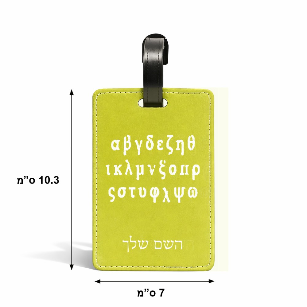תווית לסימון מזוודה \ תיק בעיצוב אישי עם השם שלך בעיצוב האלפבית היווני גודל 10.3 × 7 ס"מ