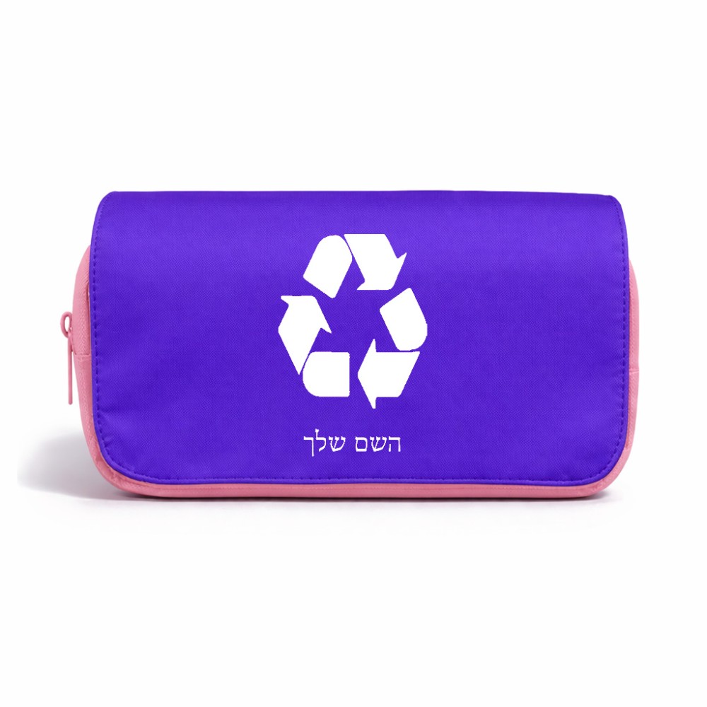 תיק איפור  בעיצוב אישי עם השם שלך בעיצוב למחזר גודל 11 × 22 × 10 ס"מ