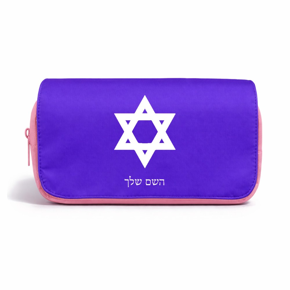 תיק איפור  בעיצוב אישי עם השם שלך בעיצוב מגן דוד - מגן דוד - ישראל גודל 11 × 22 × 10 ס"מ