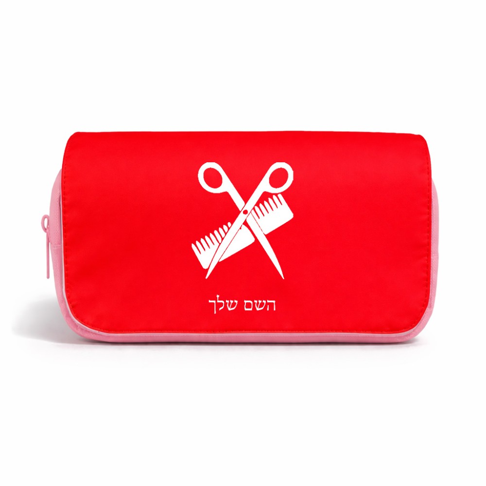 תיק איפור  בעיצוב אישי עם השם שלך בעיצוב מעצב שיער גודל 11 × 22 × 10 ס"מ