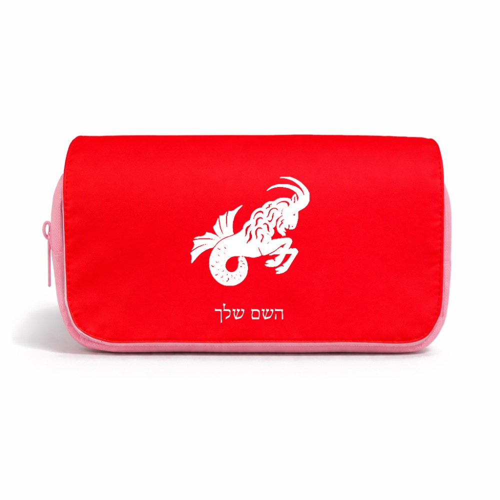 תיק איפור  בעיצוב אישי עם השם שלך בעיצוב מזלות - גדי גודל 11 × 22 × 10 ס"מ