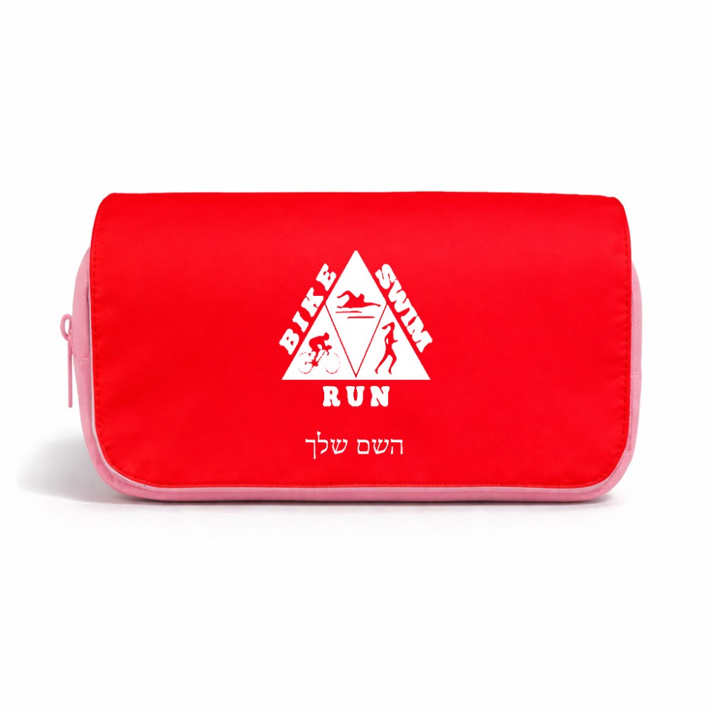תיק איפור  בעיצוב אישי עם השם שלך בעיצוב טריאתלון גודל 11 × 22 × 10 ס"מ