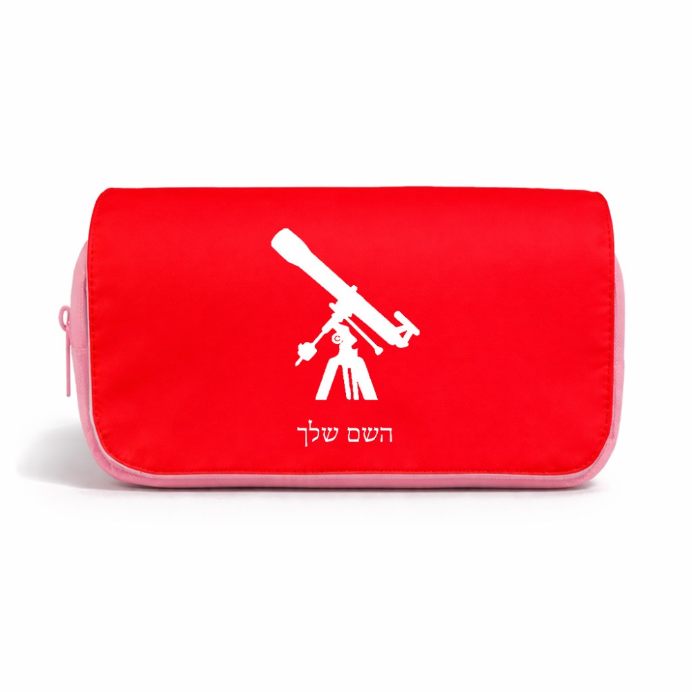 תיק איפור  בעיצוב אישי עם השם שלך בעיצוב טלסקופ גודל 11 × 22 × 10 ס"מ