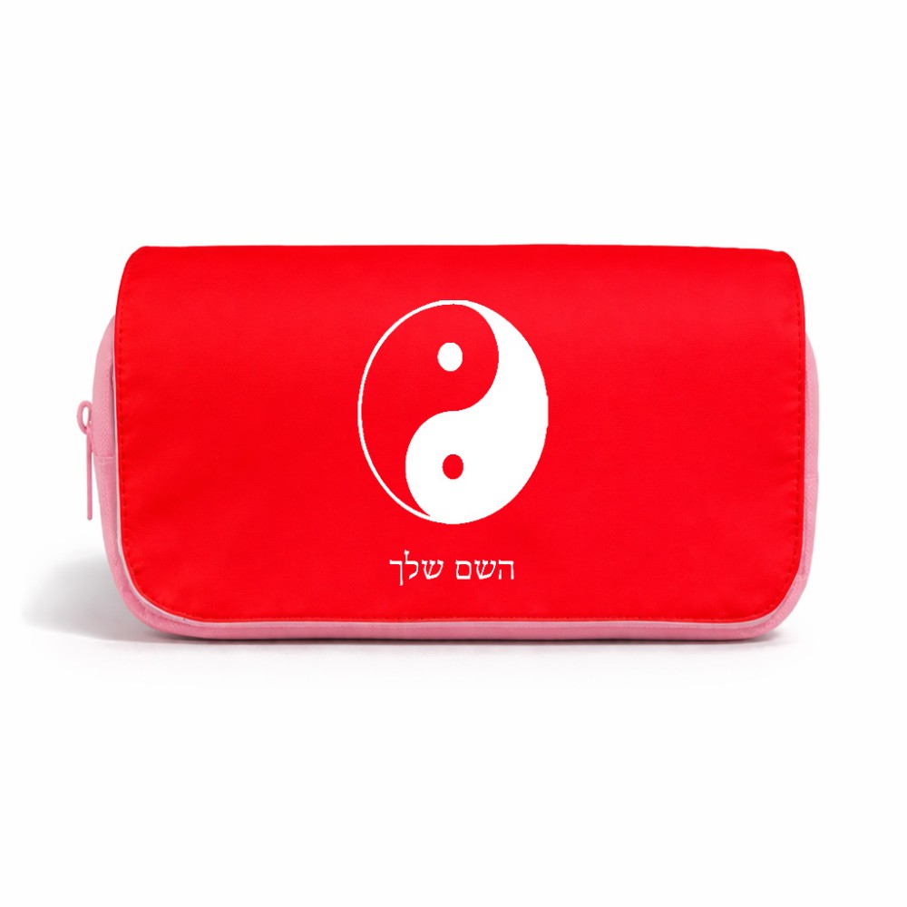 תיק איפור  בעיצוב אישי עם השם שלך בעיצוב סמל יינג יאנג גודל 11 × 22 × 10 ס"מ