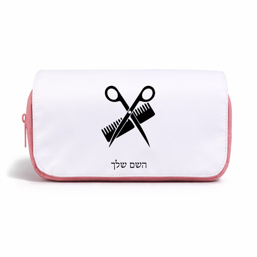 תיק איפור  בעיצוב אישי עם השם שלך בעיצוב מעצב שיער גודל 11 × 22 × 10 ס"מ