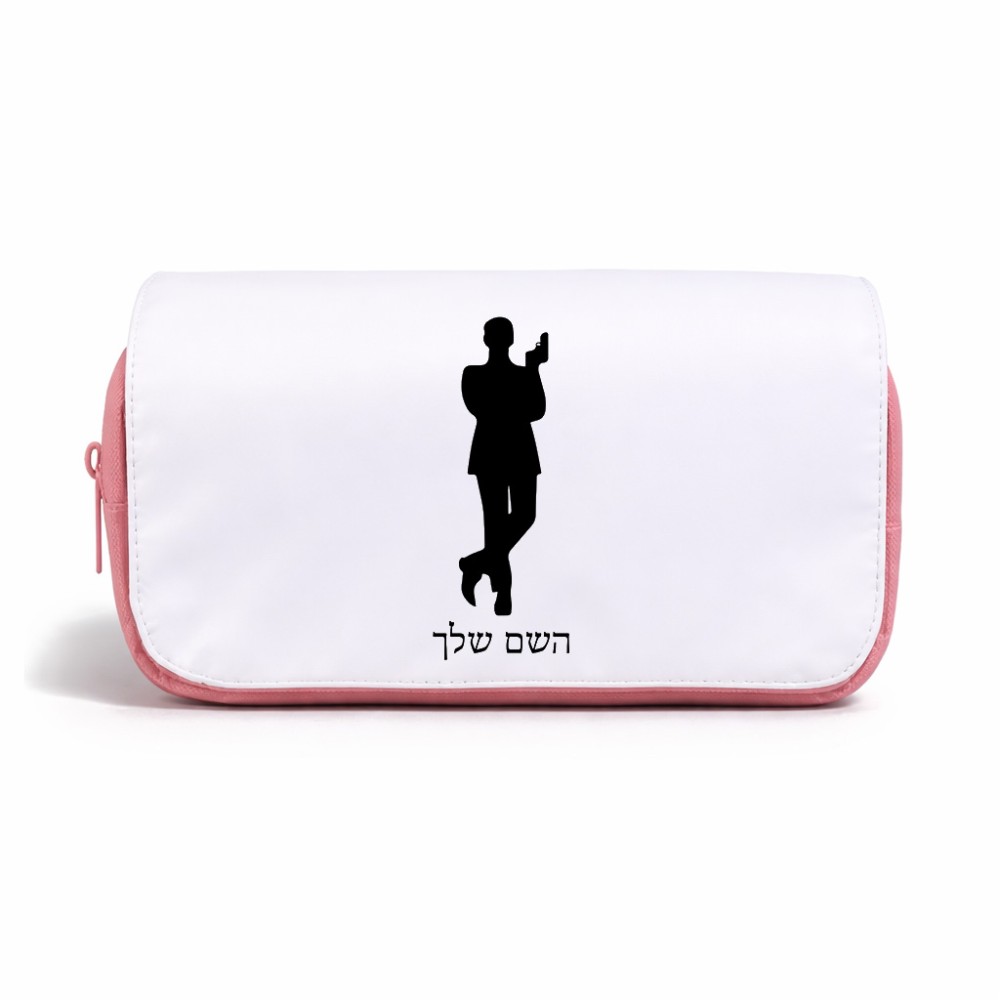 תיק איפור  בעיצוב אישי עם השם שלך בעיצוב ג'יימס בונד גודל 11 × 22 × 10 ס"מ
