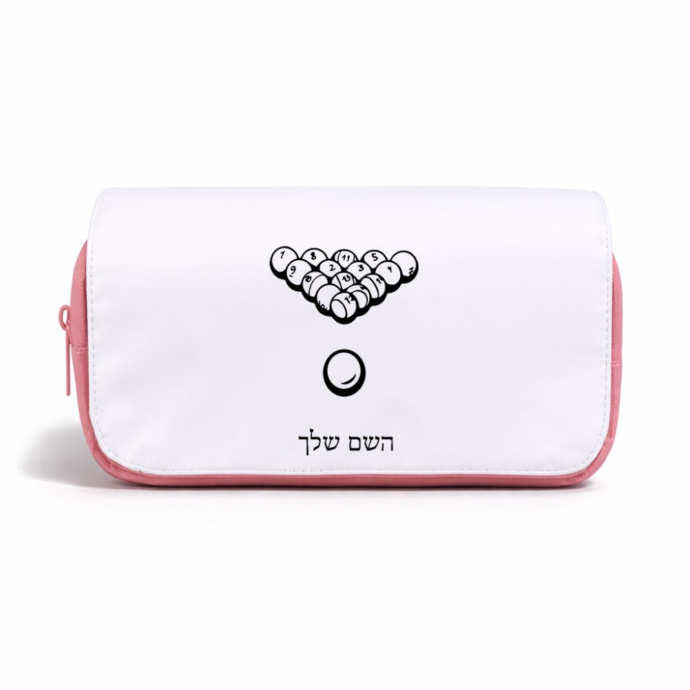 תיק איפור  בעיצוב אישי עם השם שלך בעיצוב בריכה - ביליארד - גודל 11 × 22 × 10 ס"מ