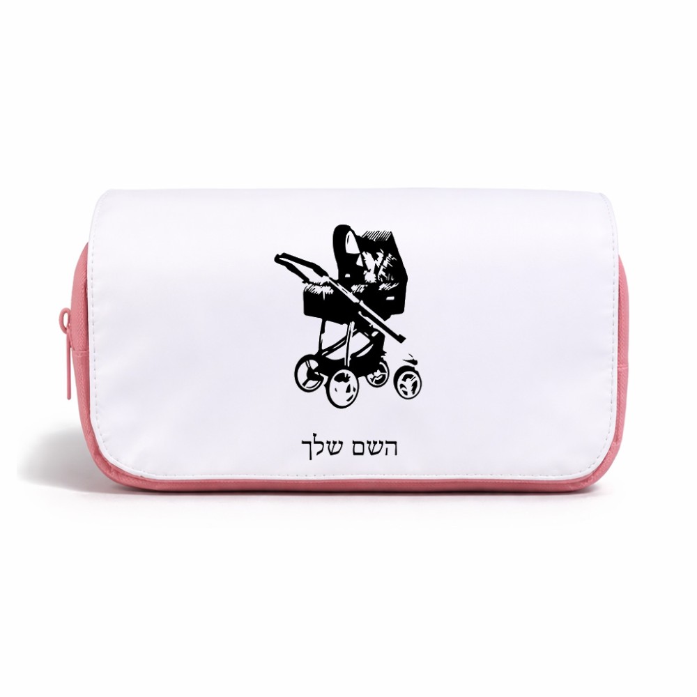 תיק איפור  בעיצוב אישי עם השם שלך בעיצוב עגלת תינוק גודל 11 × 22 × 10 ס"מ
