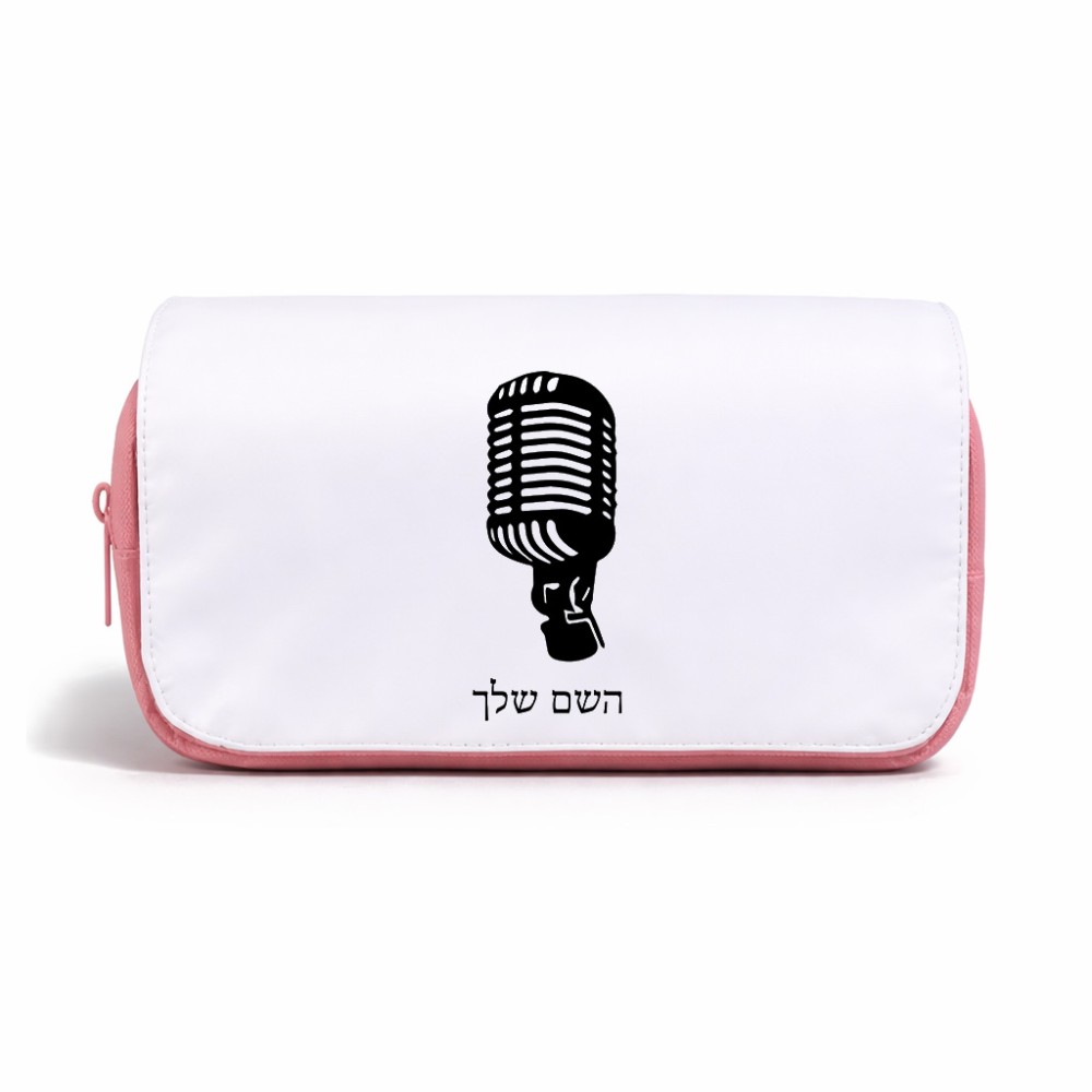 תיק איפור  בעיצוב אישי עם השם שלך בעיצוב מיקרופון גודל 11 × 22 × 10 ס"מ