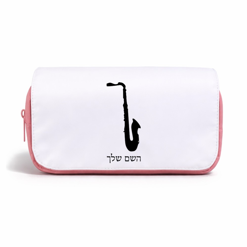 תיק איפור  בעיצוב אישי עם השם שלך בעיצוב סקסופון גודל 11 × 22 × 10 ס"מ