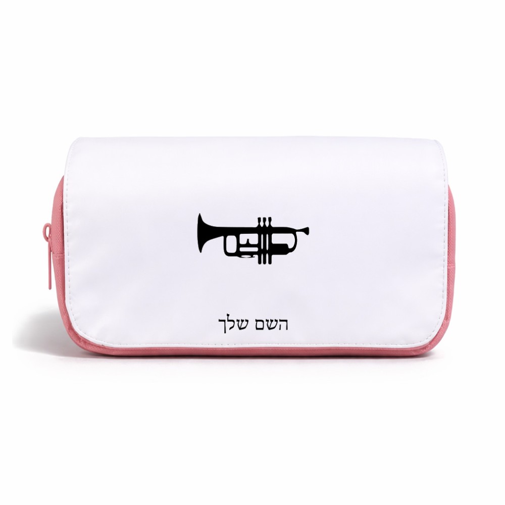 תיק איפור  בעיצוב אישי עם השם שלך בעיצוב חצוצרה גודל 11 × 22 × 10 ס"מ