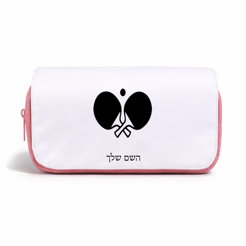 תיק איפור  בעיצוב אישי עם השם שלך בעיצוב פינג פונג גודל 11 × 22 × 10 ס"מ