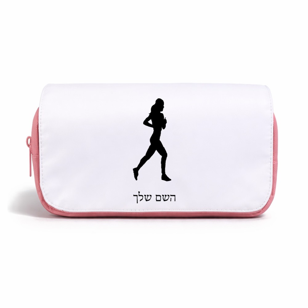 תיק איפור  בעיצוב אישי עם השם שלך בעיצוב רץ רץ אישה גודל 11 × 22 × 10 ס"מ