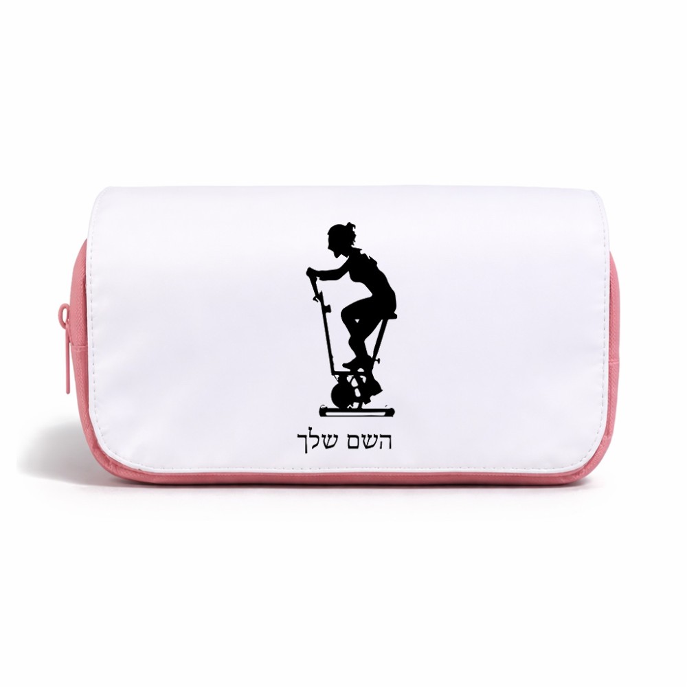 תיק איפור  בעיצוב אישי עם השם שלך בעיצוב אימון ספינינג - אישה גודל 11 × 22 × 10 ס"מ