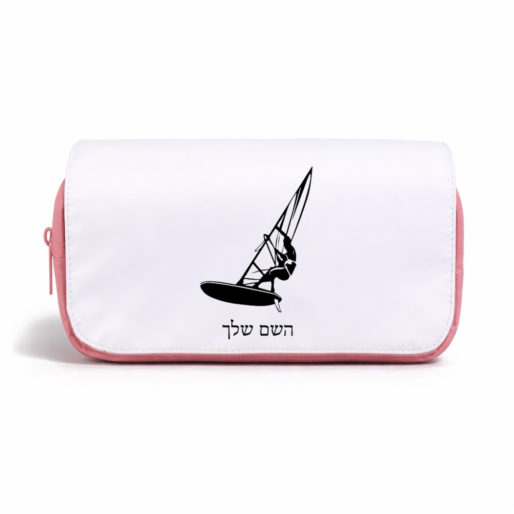 תיק איפור  בעיצוב אישי עם השם שלך בעיצוב לגלוש - גלישה - שייט גודל 11 × 22 × 10 ס"מ