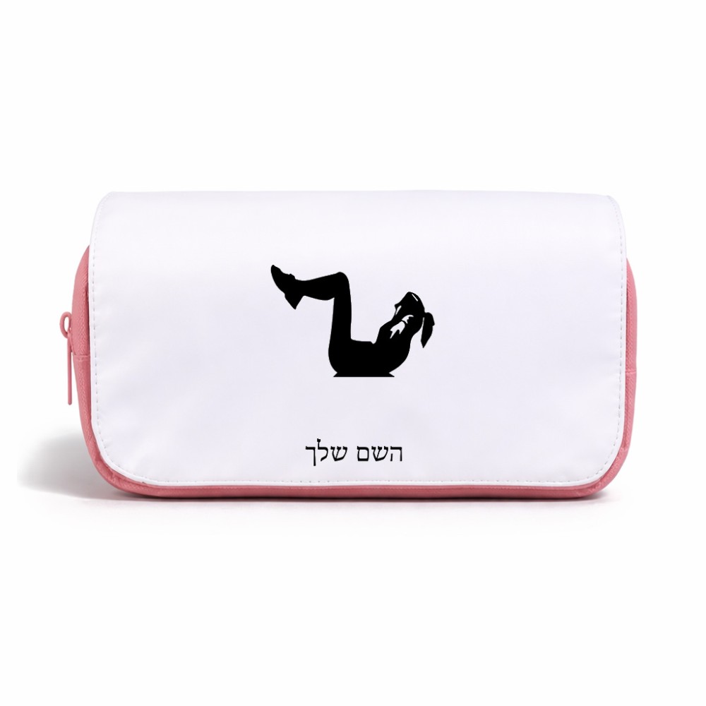 תיק איפור  בעיצוב אישי עם השם שלך בעיצוב אישה מתאמנת גודל 11 × 22 × 10 ס"מ