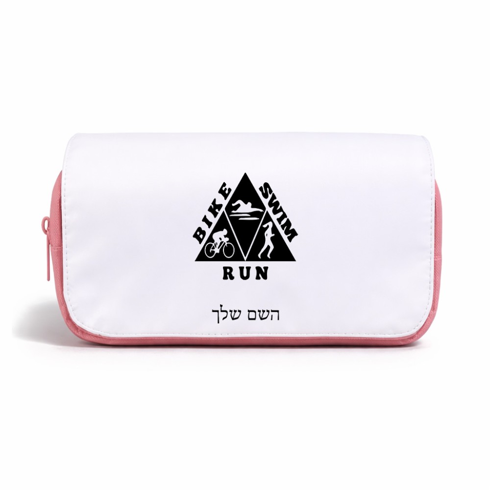 תיק איפור  בעיצוב אישי עם השם שלך בעיצוב טריאתלון גודל 11 × 22 × 10 ס"מ