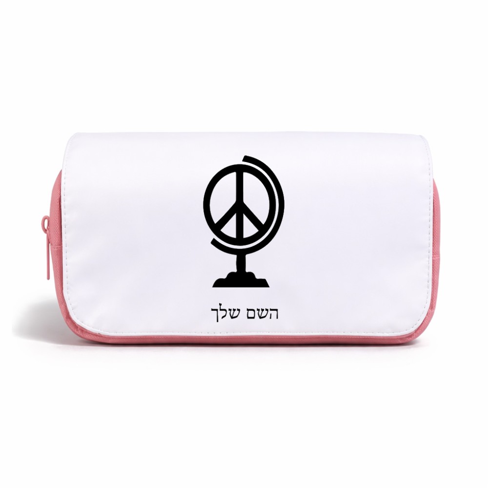 תיק איפור  בעיצוב אישי עם השם שלך בעיצוב גלובוסי שלום גודל 11 × 22 × 10 ס"מ