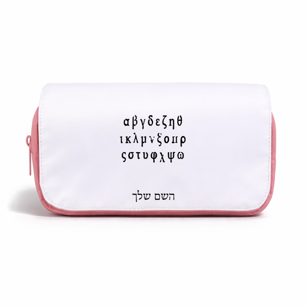 תיק איפור  בעיצוב אישי עם השם שלך בעיצוב האלפבית היווני גודל 11 × 22 × 10 ס"מ