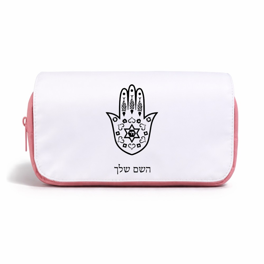 תיק איפור  בעיצוב אישי עם השם שלך בעיצוב חמסה - קבלה גודל 11 × 22 × 10 ס"מ