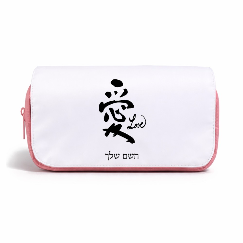 תיק איפור  בעיצוב אישי עם השם שלך בעיצוב אהבה באותיות יפניות גודל 11 × 22 × 10 ס"מ