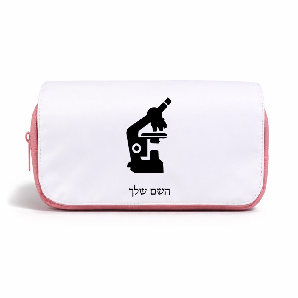 תיק איפור  בעיצוב אישי עם השם שלך בעיצוב מיקרוסקופ גודל 11 × 22 × 10 ס"מ